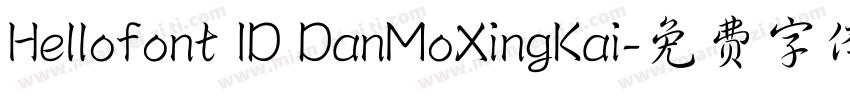Hellofont ID DanMoXingKai字体转换